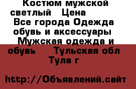 Костюм мужской светлый › Цена ­ 1 000 - Все города Одежда, обувь и аксессуары » Мужская одежда и обувь   . Тульская обл.,Тула г.